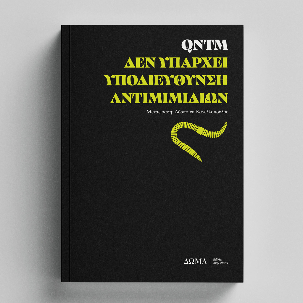 Δεν υπάρχει υποδιεύθυνση αντιμιμιδίων