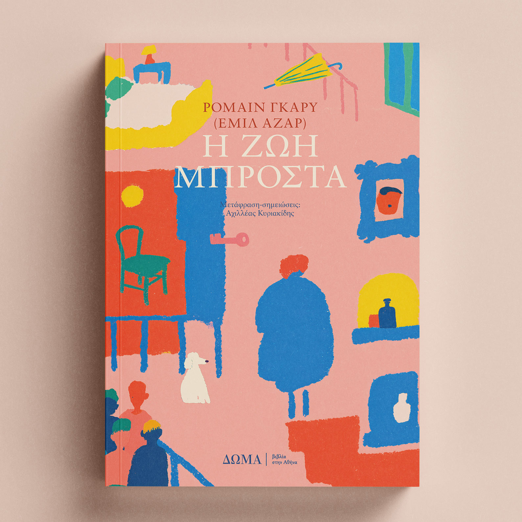 [ΠΕΖΑ/40] Η ζωή μπροστά