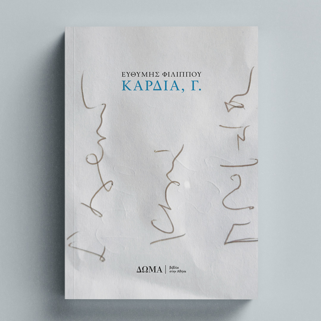 Καρδιά, Γ.