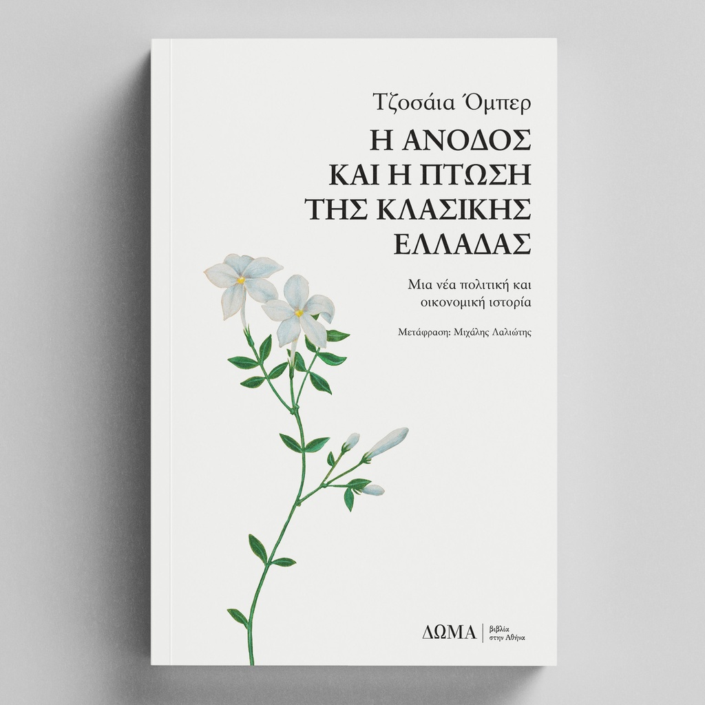 Η άνοδος και η πτώση της κλασικής Ελλάδας