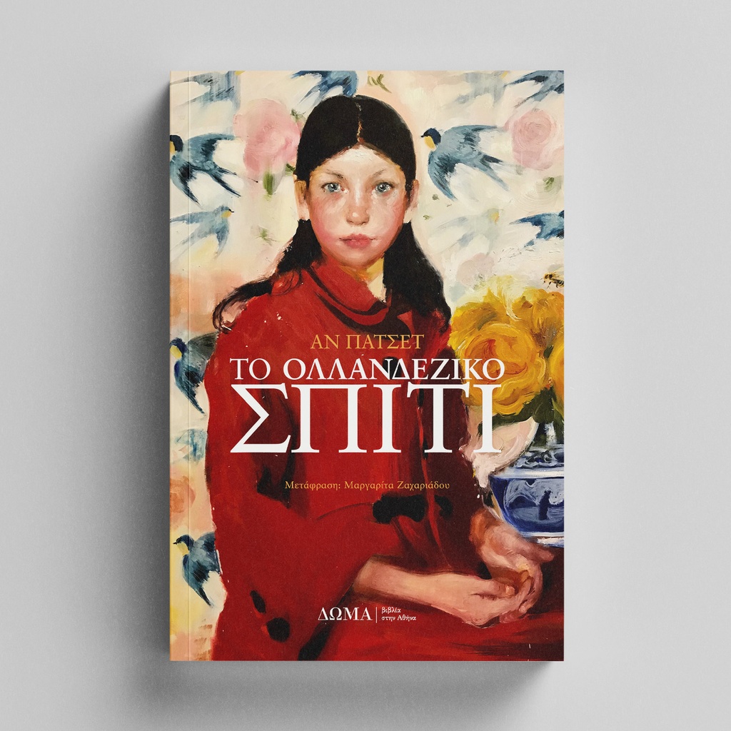 [ΠΕΖΑ/10] Το ολλανδέζικο σπίτι