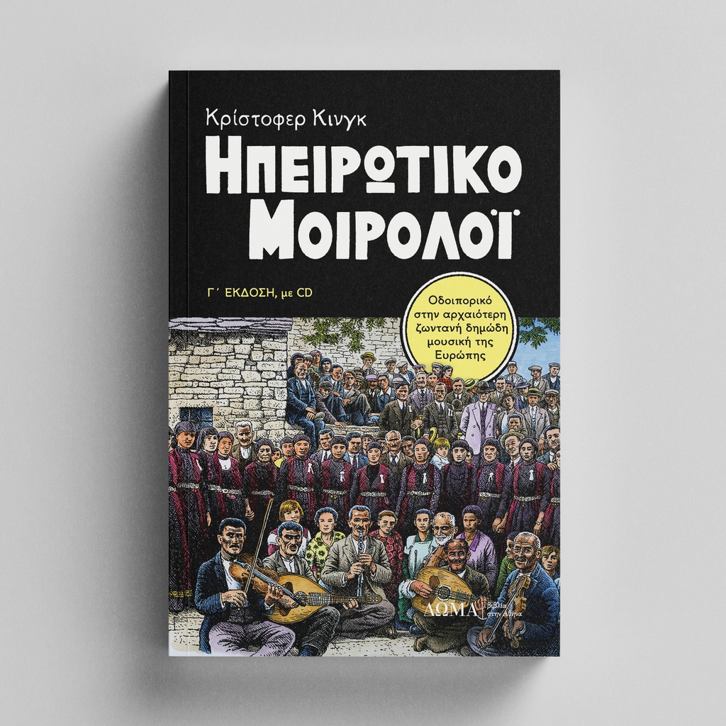 [TESTIMONIA/03Γ] Lament from Epirus: An Odyssey into Europe's Oldest Surviving Folk Music (3rd ed., with CD)