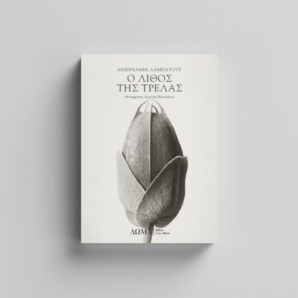 [ΠΕΖΑ/18] The Stone of Madness