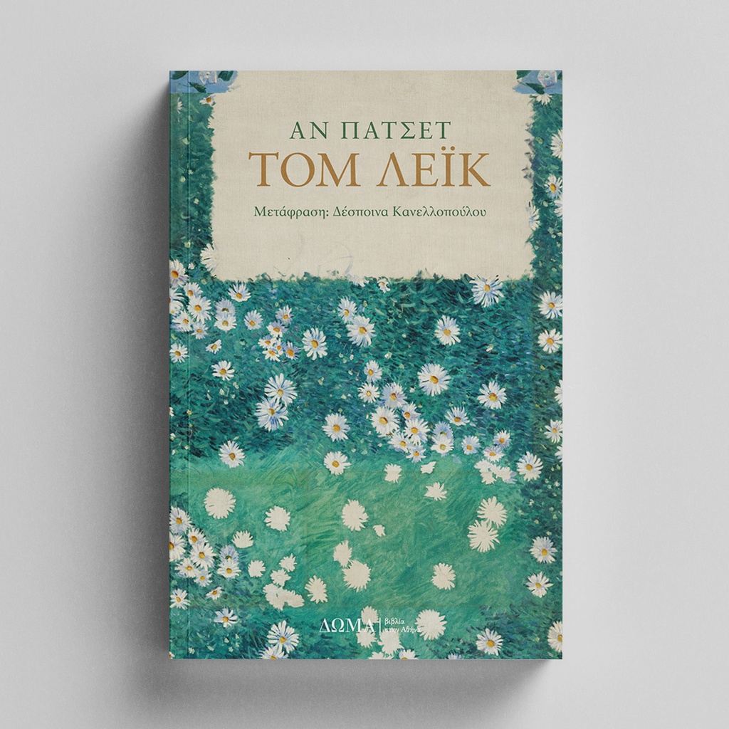 [ΠΕΖΑ/29] Tom Lake