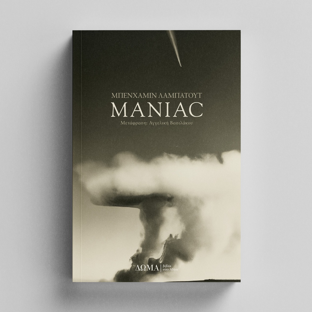 [ΠΕΖΑ/28] The MANIAC