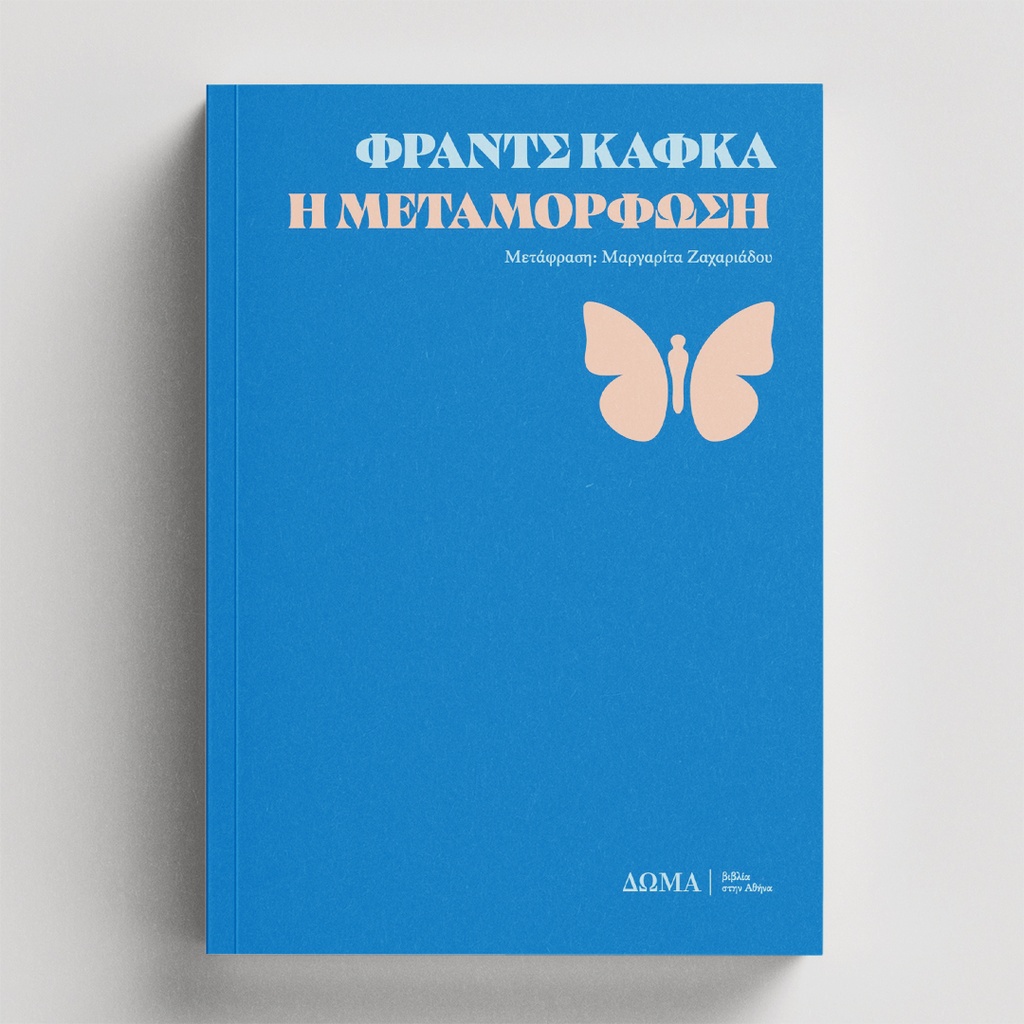 [παράδοξα/3] Metamorphosis
