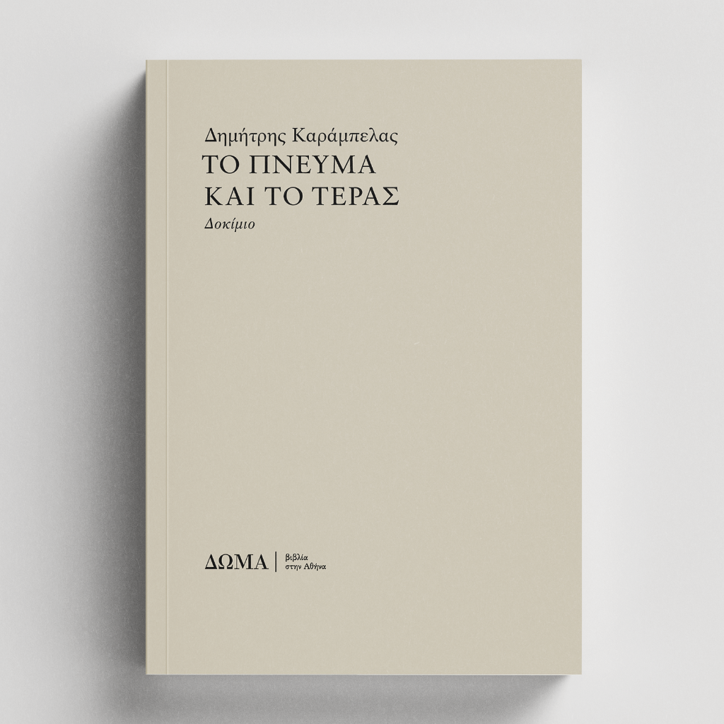 [Σχολαστικά/2] Το πνεύμα και το τέρας