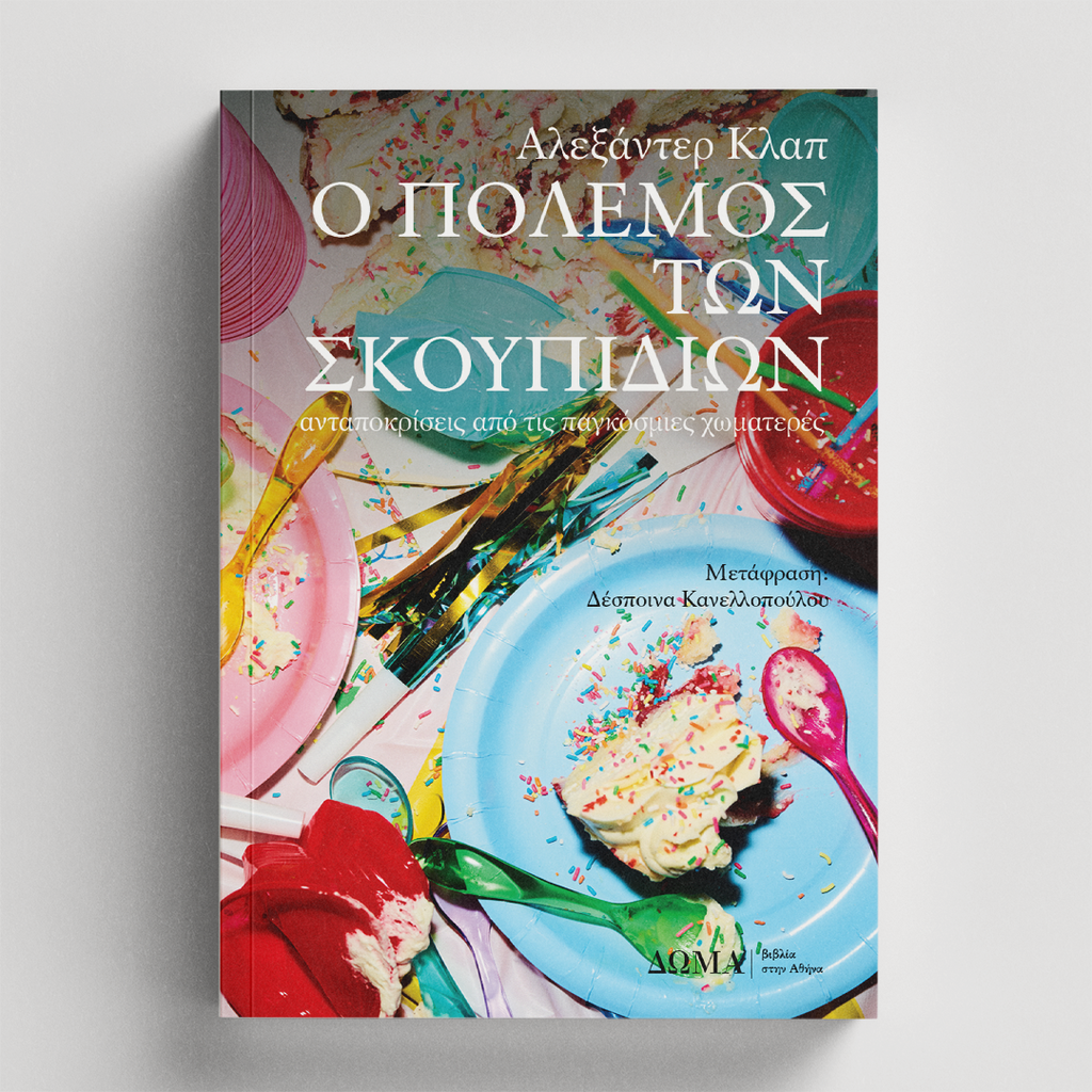 [testimonia/16] Ο πόλεμος των σκουπιδιών